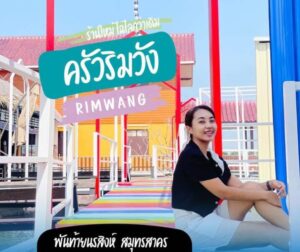 ครัวริมวัง.com ร้านอาหารคาเฟ่ 1