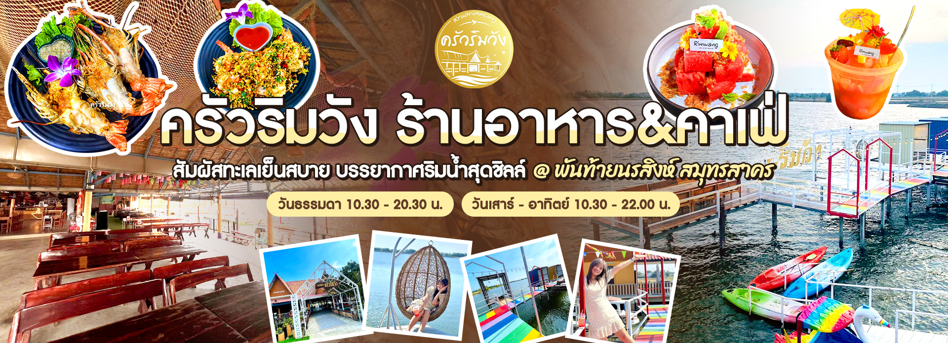 ครัวริมวังง